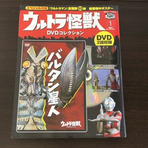 未開封 ウルトラ怪獣 DVDコレクション 1 バルタン星人