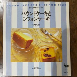 パウンドケーキとシフォンケーキ 大川雅子 ケーキ作り レシピ本 カフェ パティシエ パティシエール