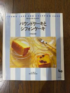 パウンドケーキとシフォンケーキ 大川雅子 ケーキ作り レシピ本 カフェ パティシエ パティシエール