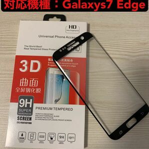 Galaxys7 Edge 3D 全画面　曲面強化ガラスフィルム