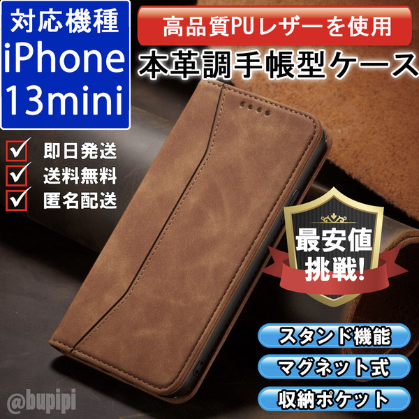 手帳型 スマホケース 高品質 レザー iphone 13mini 対応 本革調 キャメル カバー