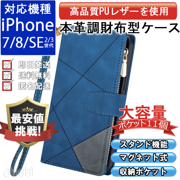 手帳型 スマホケース 高品質 レザー iphone 7 8 SE 第2・3世代 対応 本革調 ブルー カバー 財布 大容量 カード コイン 小銭