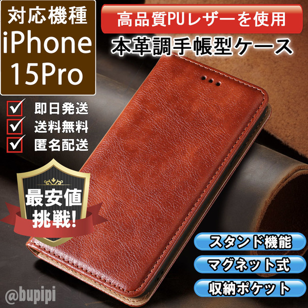 レザー 手帳型 スマホケース 高品質 iphone 15pro 対応 本革調 カバー ブラウン CKP034