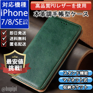 レザー 手帳型 スマホケース 高品質 iphone 7 8 SE 第2・3世代 対応 対応 本革調 カバー グリーン