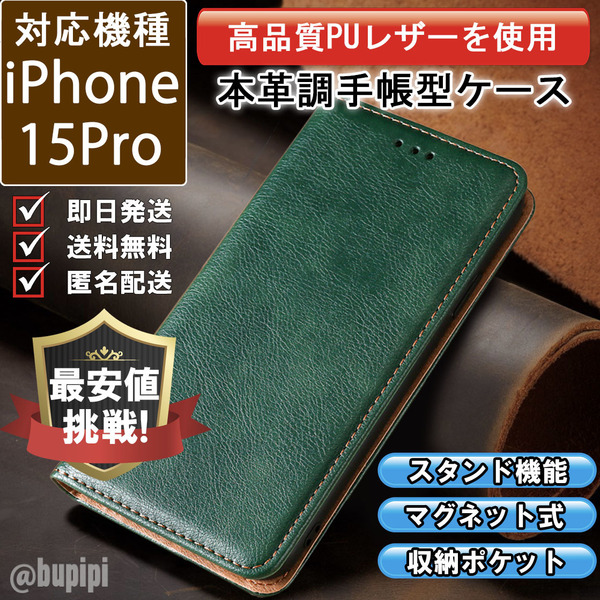 レザー 手帳型 スマホケース 高品質 iphone 15pro 対応 本革調 カバー グリーン CKP036