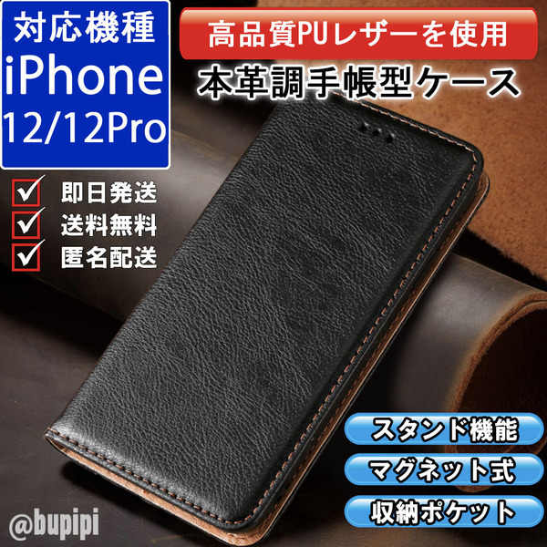 レザー 手帳型 スマホケース 高品質 iphone 12 12pro 対応 対応 本革調 カバー ブラック