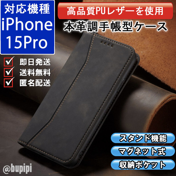 手帳型 スマホケース 高品質 レザー iphone 15pro 対応 本革調 ブラック カバー
