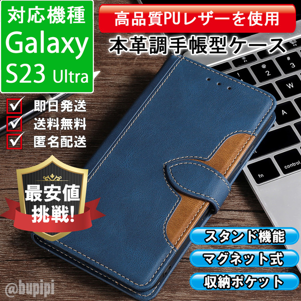 手帳型 スマホケース 高品質 レザー Galaxy S23 Ultra 対応 本革調 ブルー カバー CK084