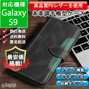 手帳型 スマホケース 高品質 レザー Galaxy S9 対応 本革調 ブラック カバー CK089
