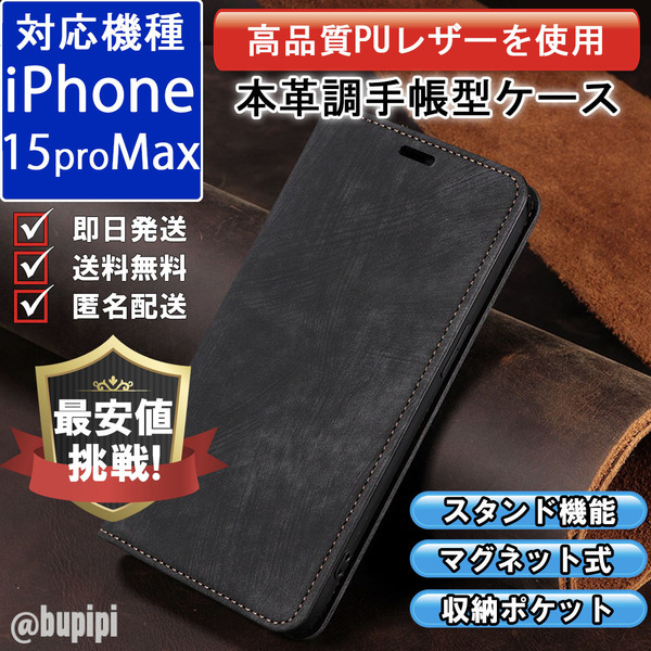 手帳型 スマホケース 高品質 レザー iphone 15promax 対応 本革調 ブラック カバー