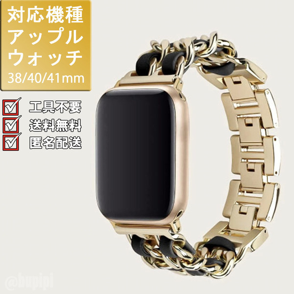 アップルウォッチ apple watch バンド レディース チェーン 工具不要 女性 ベルト 38mm 40mm 41mm おしゃれ かわいい