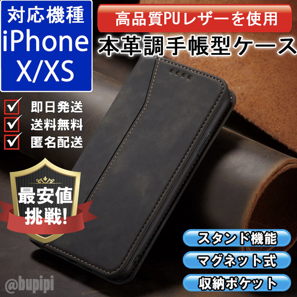 手帳型 スマホケース 高品質 レザー iphone X XS 対応 本革調 ブラック カバー