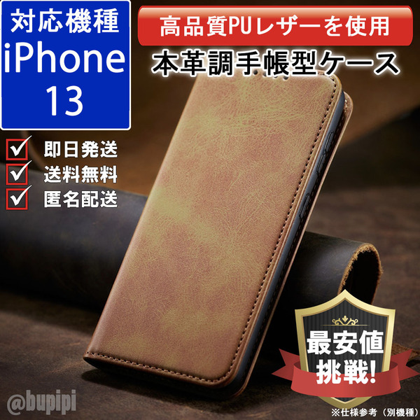 手帳型 スマホケース 高品質 レザー iphone 13 対応 本革調 キャメル カバー おすすめ