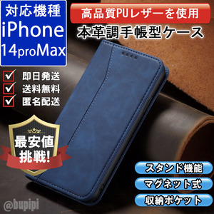 手帳型 スマホケース 高品質 レザー iphone 14proMax 対応 本革調 ブルー カバー カード 収納