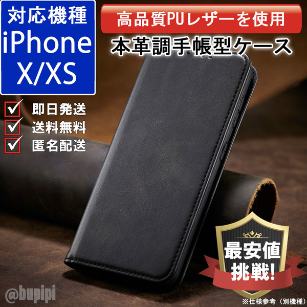 手帳型 スマホケース 高品質 レザー iphone X XS 対応 本革調 ブラック カバー おすすめ