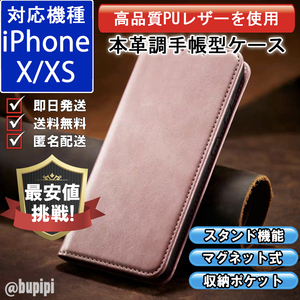 手帳型 スマホケース 高品質 レザー iphone X XS 対応 本革調 ピンク カバー おすすめ