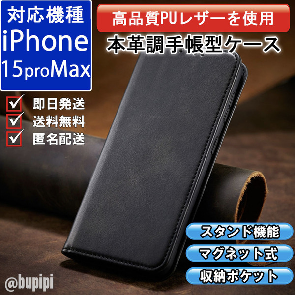手帳型 スマホケース 高品質 レザー iphone 15promax 対応 本革調 ブラック カバー おすすめ