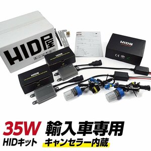 HID屋 35W H16 輸入車専用 キャンセラー内蔵 HIDキット 4300K 6000K 8000K 選択可 送料無料 安心1年保証