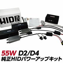 HID屋 55W D2/D4 純正HID パワーアップキット 6000K 8000K 12000K 選択可能 送料無料 安心1年保証_画像1