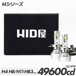 HID屋 60W HID級の明るさ LEDヘッドライト Mシリーズ 49600cd(カンデラ) H4Hi/Lo H1 H3 H10 HB3 HB4 H8 H11 H16 H19 爆光 6500k 車検 fog