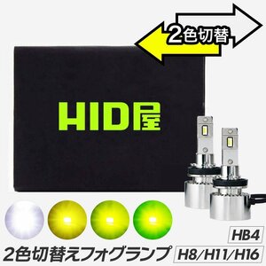 HID屋 LED 2色切替え フォグランプ Vシリーズ ホワイト イエロー レモンイエロー ライム H8/H11/H16, HB4 6500k 3000k 12V/24V