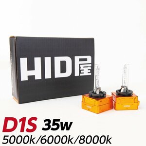 【Newモデル】HID屋 35W D1S 6000K 純正交換バルブ 送料無料 安心1年保証