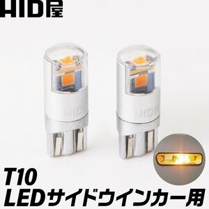 HID屋 T10 サイドウインカー用 アンバー LED バルブ 純正同等サイズ　ハイブリット車・EV車 対応 2個セット 無極性 １セット２球入 1年保証