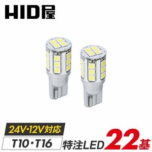 HID屋 T10 T16 LED 爆光 特注の明るいLEDチップ 2800lm 22基搭載 ホワイト 6500k ポジション バックランプ ナンバー灯 ルームランプ