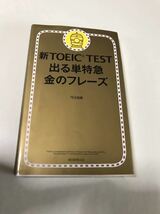 TOEIC TEST TEX加藤 出る単特急金のフレーズ 共通テスト対策_画像1