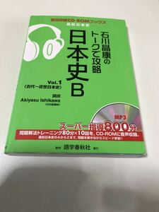 石川昌康　トークで攻略　日本史B vol.1 共通テスト　国立大学　実況中継　CD 語学春秋社