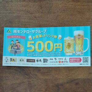 モンテローザグループ　500円券