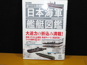 S1 学研ムック 超ワイド & 精密図解 日本海軍艦艇図鑑 