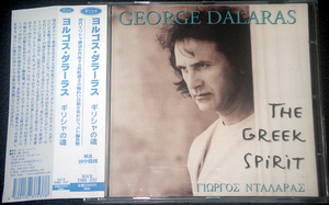 ヨルゴス・ダラーラス『ギリシャの魂 GEORGE DALARRAS / THE GREEK SPIRIT 稀少盤