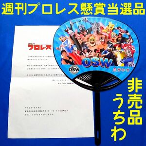 【非売品】週刊プロレス懸賞当選品　OSW　OSW STYLE WRESTLING　大阪プロレス　うちわ　当選通知書付き