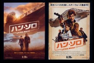 ♪2018年チラシ２種「ハン・ソロ スター・ウォーズ・ストーリー」オールデンエアエンライク/ウディハレルソン/エミリアクラーク♪