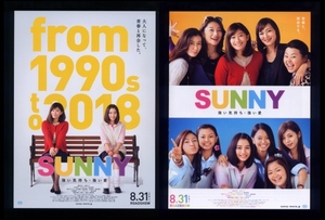 ♪2018年チラシ２種「SUNNY 強い気持ち・強い愛」篠原涼子/広瀬すず/ともさかりえ/三浦春馬/池田エライザ/山本舞香/リリーフランキー♪