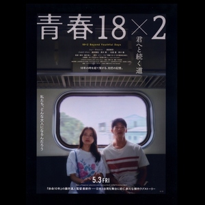 ♪2024年チラシ２枚「青春18×2 君へと続く道」グレッグハン/清原果耶/黒木華/ジョセフチャン/松重豊/黒木瞳　藤井道人♪