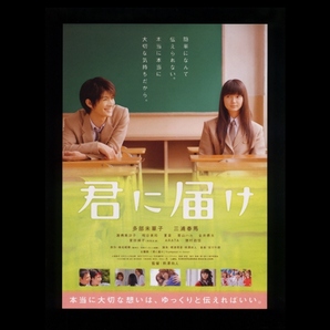 ♪2010年チラシ「君に届け」多部未華子/三浦春馬/蓮佛美沙子/桐谷美玲/夏菜/富田靖子/金井勇太/ARATA/松山愛里/森村亜理紗 椎名軽穂♪の画像1