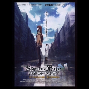 ♪2013年チラシ「シュタインズゲート 負荷領域のデジャヴ」Steins;Gate　志倉千代丸/MAGES　宮野真守/花澤香菜/今井麻美/後藤沙緒里♪