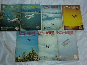 (SIR) ヒコーキ野郎/1972年/7冊/まとめて/1-2-3-4-5.6-11-12-/飛行機/航空機/戦闘機/軍用機/1-12巻まとめ/多数/日本飛行連盟/