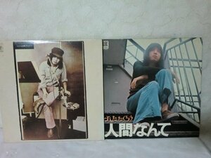 (LD)【何点でも同送料 LP/レコード/2枚まとめて/吉田拓郎 たくろう /人間なんて/今はまだ人生を語らず