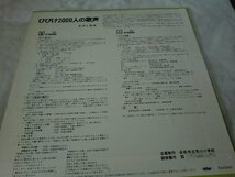 (LD3)何点でも同送料 LP/レコード/ひびけ2000人の歌声　LP　FOS-7901　生活と音楽_画像2