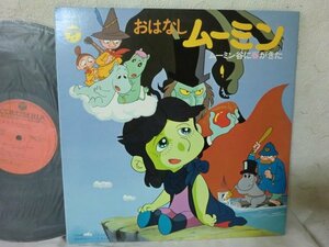 (D)何点でも同送料 LP/レコード/おはなしムーミン / ムーミン谷に春が来た/ アニメソング