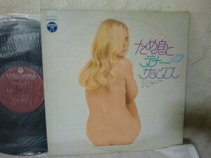 (D)何点でも同送料 LP/レコード/ため息とテナー・サックス / ジョージ高野・伊集加代子/エロジャケ/ヌードジャケ/美女/セクシー/金髪