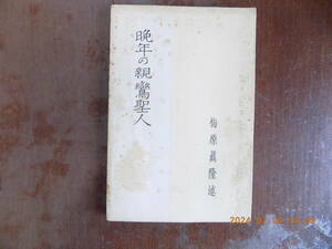 1605　晩年の親鸞聖人　梅原眞隆述　顕眞學苑出版部　P116