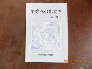 1618　平等への出立ち　島潤二著　真宗大谷派岡崎教区　P45