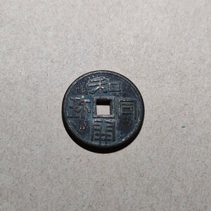 9405　日本古銭　和同開珎　レプリカコイン