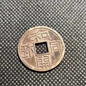 9422　日本古銭　和同開珎　アンティーク　コレクションコイン