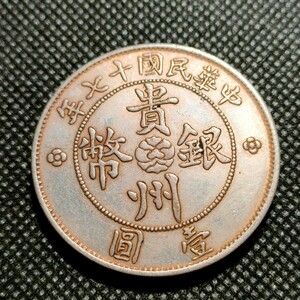 1373　中国古銭　貴州銀幣　中華民国コイン　壹圓　アンティークコレクション　銀貨　銀幣