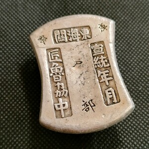 6108　中国古銭　銀子　銀錠　134グラム　中国古玩　中国美術　渡来銭　收藏品　アンティークコレクション　銀貨　銀幣